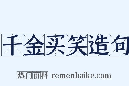 千金买笑造句是什么意思的图片
